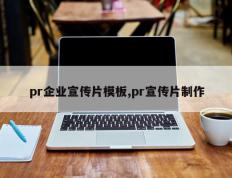 pr企业宣传片模板,pr宣传片制作