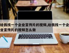 给我找一个企业宣传片的视频,给我找一个企业宣传片的视频怎么做