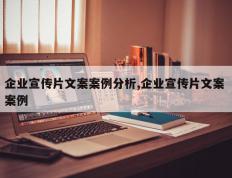 企业宣传片文案案例分析,企业宣传片文案 案例