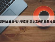 深圳企业宣传片哪家好,深圳宣传片视频拍摄
