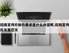 招商宣传片制作要求是什么内容呢,招商宣传片文案范文