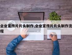 企业宣传片片头制作,企业宣传片片头制作流程