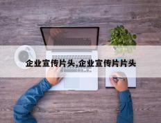 企业宣传片头,企业宣传片片头