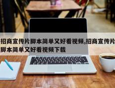 招商宣传片脚本简单又好看视频,招商宣传片脚本简单又好看视频下载