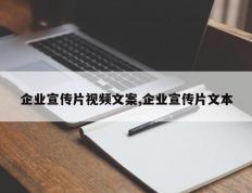 企业宣传片视频文案,企业宣传片文本