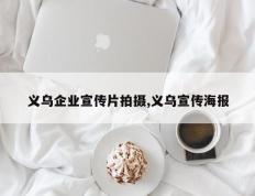 义乌企业宣传片拍摄,义乌宣传海报