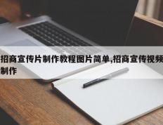 招商宣传片制作教程图片简单,招商宣传视频制作