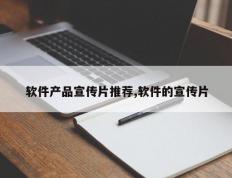 软件产品宣传片推荐,软件的宣传片