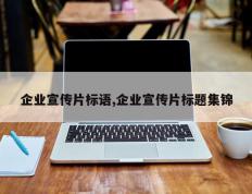 企业宣传片标语,企业宣传片标题集锦